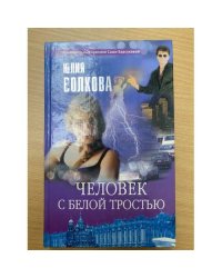 Человек с белой тростью
