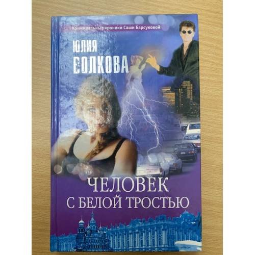 Человек с белой тростью