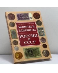 Монеты и банкноты России и СССР