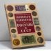 Обложка книги «Монеты и банкноты России и СССР» — С. В. Аксенова, А. В. Жилкин, ISBN 9785956704431
