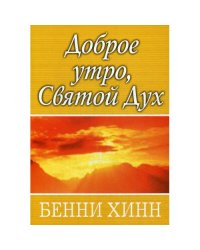 Доброе утро, Святой Дух