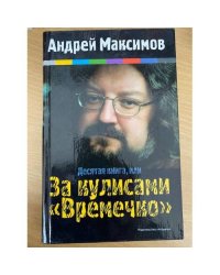 Десятая книга, или За кулисами "Времечко"
