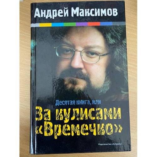 Десятая книга, или За кулисами "Времечко"