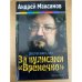 Десятая книга, или За кулисами "Времечко"