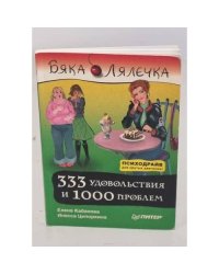 Бяка Лялечка. 333 удовольствия и 1000 проблем
