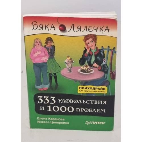 Бяка Лялечка. 333 удовольствия и 1000 проблем