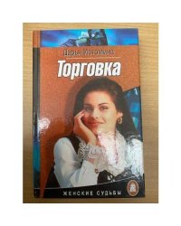 Торговка
