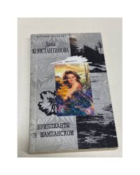Бриллианты в шампанском