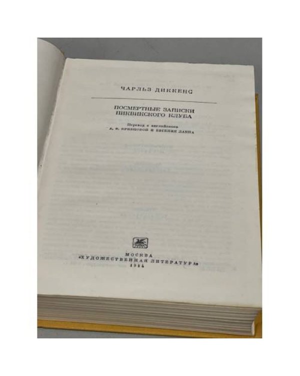 Дополнительное изображение книги «Чарльз Диккенс. Посмертные записки Пиквикского клуба»