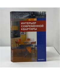 Интерьер современной квартиры