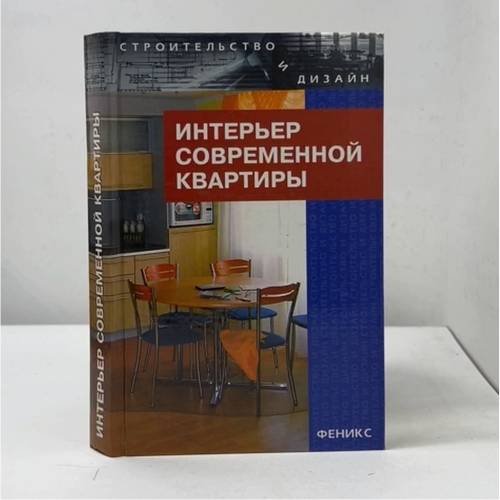 Обложка книги «Интерьер современной квартиры» — Агранович-Пономарева Е.С., Аладова Н.И., ISBN 5222064131