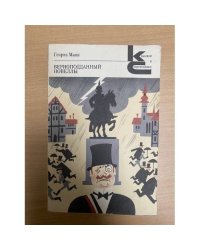 Верноподданный. Новеллы
