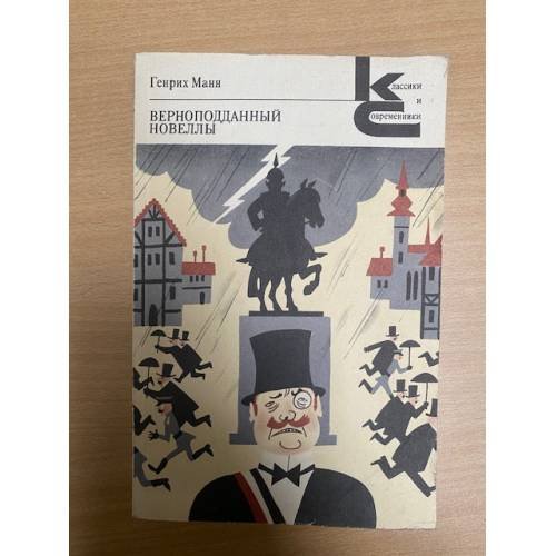 Верноподданный. Новеллы