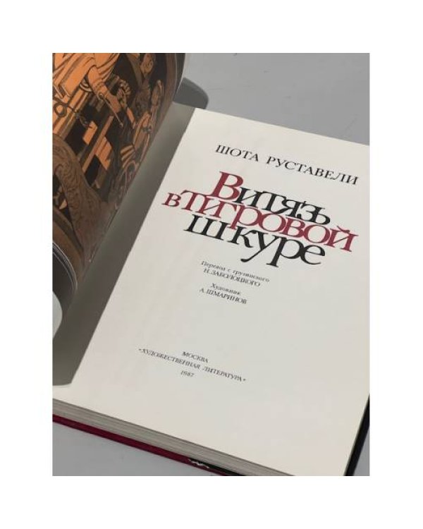 Витязь в тигровой шкуре