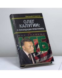 Олег Калугин: к ликвидации приступить