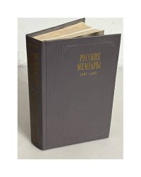 Русские мемуары. 1826-1856