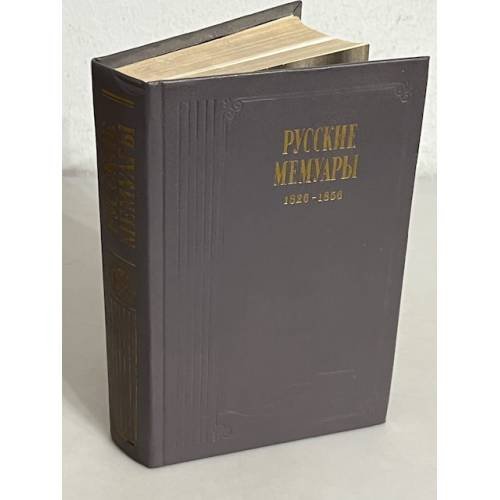 Обложка книги «Русские мемуары. 1826-1856» — Ирена Исааковна Подольская, ISBN 5253000712