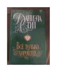 Все только хорошее