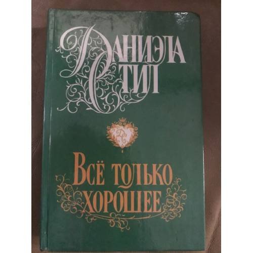 Все только хорошее