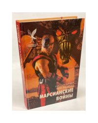 Марсианские войны