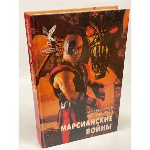 Марсианские войны