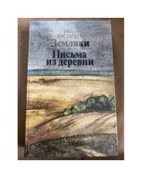Земляки. Письма из деревни