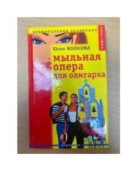 Мыльная опера для олигарха