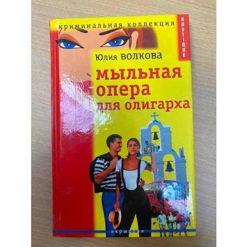 Мыльная опера для олигарха