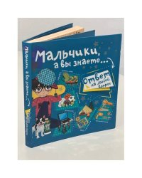 Мальчики, а вы знаете...