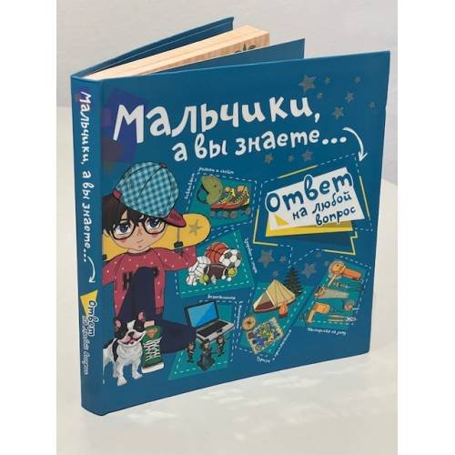 Мальчики, а вы знаете...