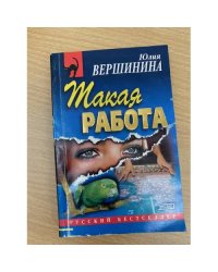 Такая работа