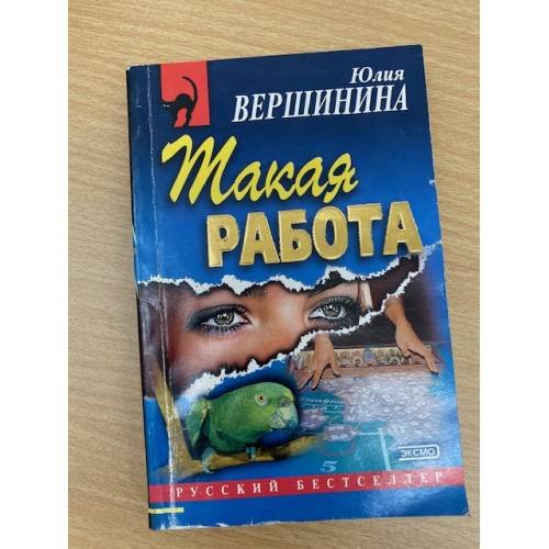 Такая работа