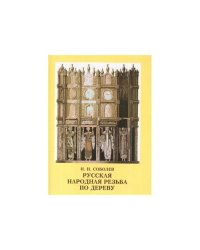 Русская народная резьба по дереву