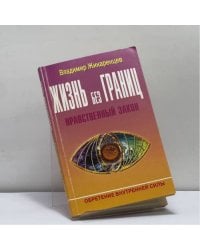 Жизнь без Границ: Нравственный Закон