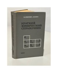 Краткий химический справочник