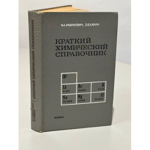 Краткий химический справочник