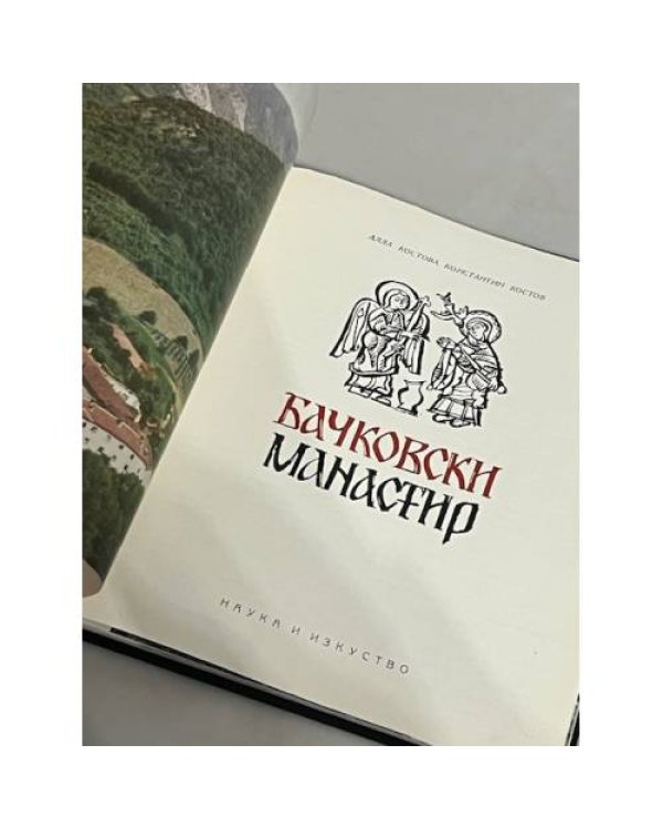 Дополнительное изображение книги «Бачковски манастир»