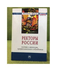 Ректоры России: Системы и механизмы профессионального становления