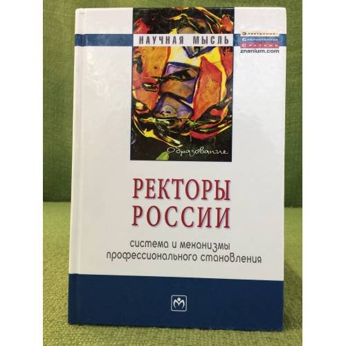 Ректоры России: Системы и механизмы профессионального становления