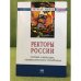 Ректоры России: Системы и механизмы профессионального становления
