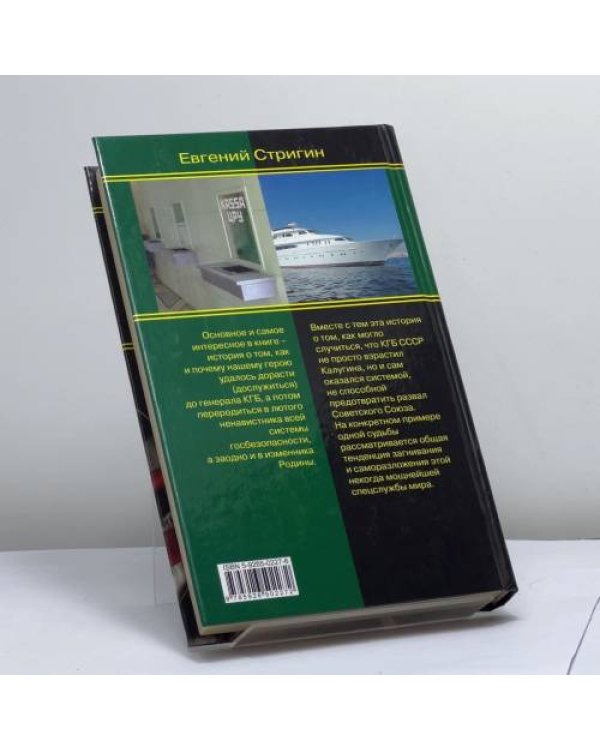 Дополнительное изображение книги «Олег Калугин: к ликвидации приступить»