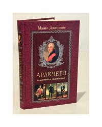 Аракчеев. Реформатор-реакционер