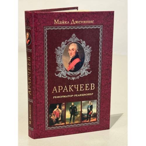 Аракчеев. Реформатор-реакционер