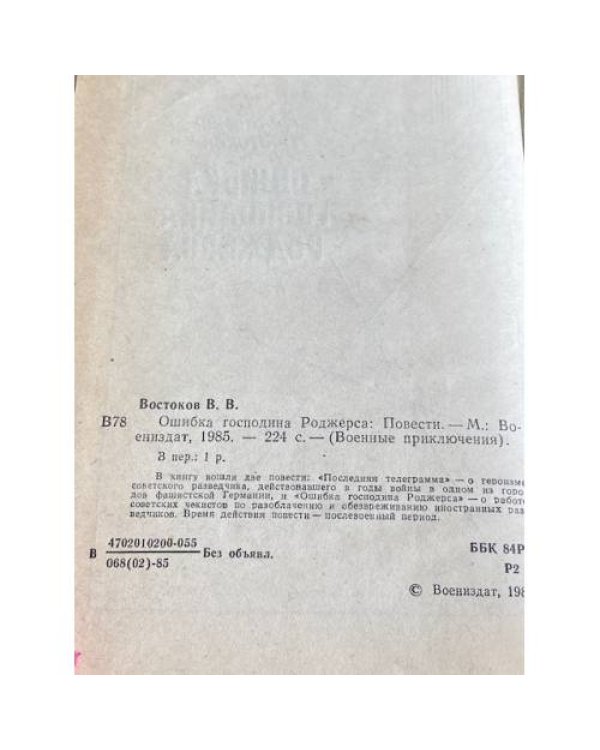 Дополнительное изображение книги «Ошибка господина Роджерса»