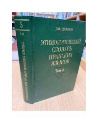 Этимологический словарь иранских языков. Том 5
