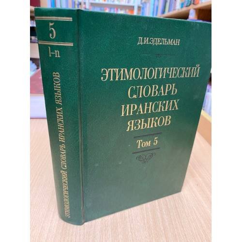 Этимологический словарь иранских языков. Том 5