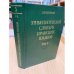 Этимологический словарь иранских языков. Том 5