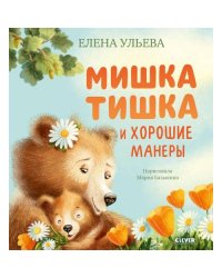 Мишка Тишка и хорошие манеры