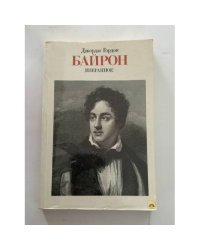 Джордж Гордон Байрон. Избранное