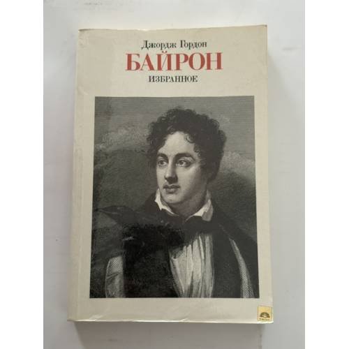 Обложка книги «Джордж Гордон Байрон. Избранное» — Джордж Гордон Ноэл Байрон